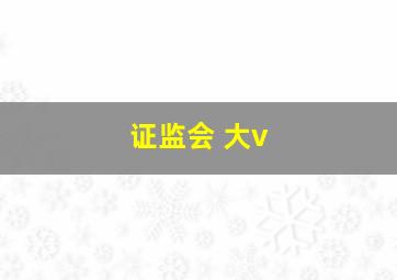 证监会 大v